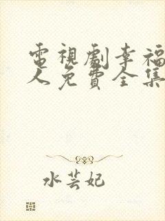 电视剧幸福一家人免费全集在线观看