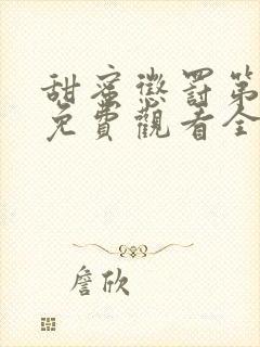 甜蜜惩罚第一季免费观看全集高清