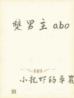 双男主 abo