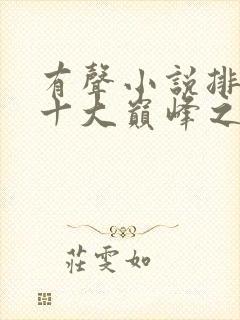 有声小说排行榜十大巅峰之作