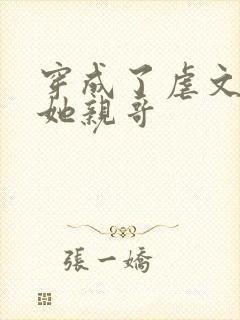 穿成了虐文女主她亲哥