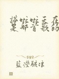 哗啦啦天在下雨是哪首歌的歌词