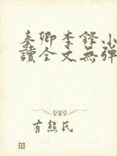 秦卿李锋小说阅读全文无弹窗