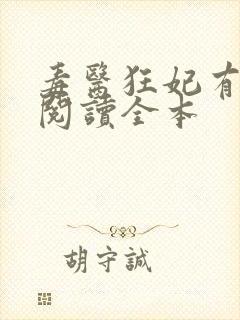 毒医狂妃有点拽阅读全本