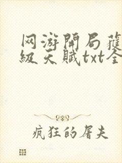 网游开局获得神级天赋txt全文下载