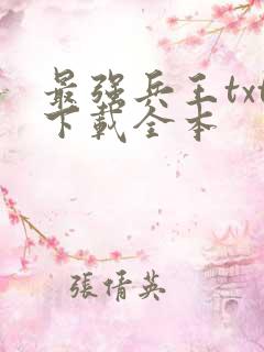 最强兵王txt下载全本
