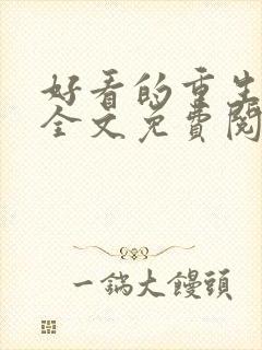 好看的重生小说全文免费阅读