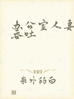 办公室人妻秘书吞吐