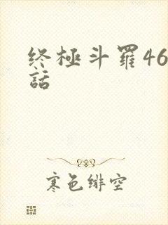 终极斗罗460话
