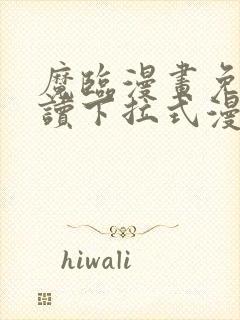 魔临漫画免费阅读下拉式漫画结局