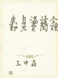 岁月满情全部章节免费阅读