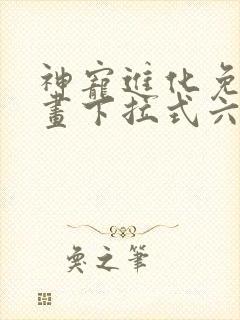 神宠进化免费漫画下拉式六漫画