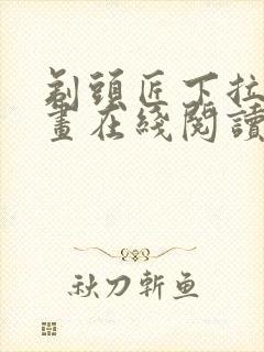 剃头匠下拉式漫画在线阅读