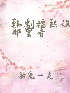 韩剧福熙姐姐在哪里看