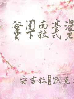 谷围南亭漫画免费下拉式免费