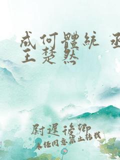 成何体统 丞磊王楚然