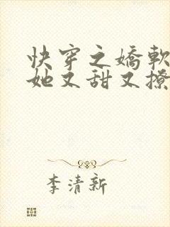 快穿之娇软美人她又甜又撩免费阅读全文