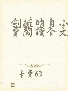 剑拥明月小说免费阅读全文无弹窗