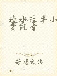 边水往事小说免费观看