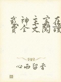 武神主宰在线免费全文阅读