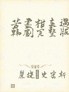 苦尽柑来遇见你韩剧完整版免费观看