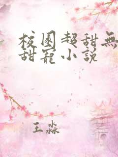 校园超甜无虐的甜宠小说