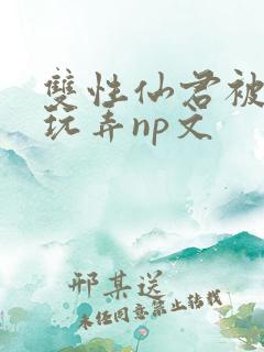 双性仙君被下药玩弄np文