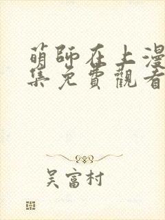 萌师在上漫画全集免费观看下拉式