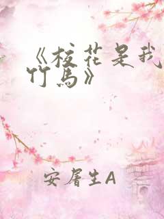 《校花是我青梅竹马》