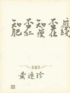 知否知否应是绿肥红瘦在线观看超清