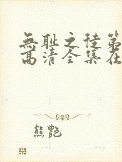 无耻之徒第八季高清全集在线观看