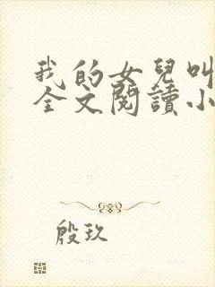 我的女儿叫可儿全文阅读小说