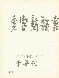 秦彻许知意小说免费阅读最新章节