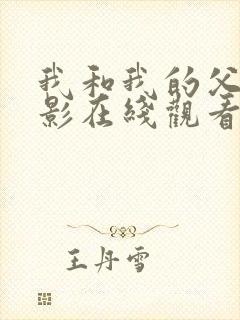 我和我的父辈电影在线观看免费版高清