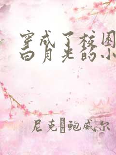 穿成了校园女配白月光的小说