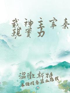 武神主宰秦尘父亲实力