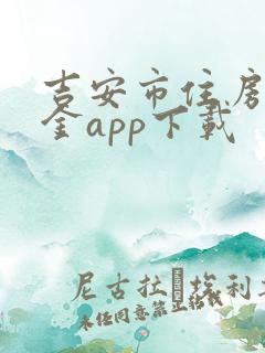 吉安市住房公积金app下载