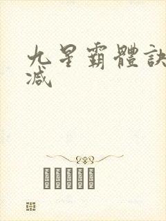 九星霸体诀无删减