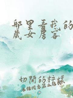 哪里看我的26岁女房客