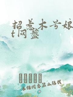 招惹木兮娘txt网盘
