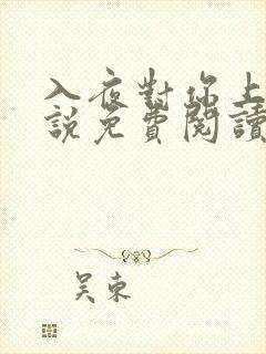 入夜对你上瘾小说免费阅读