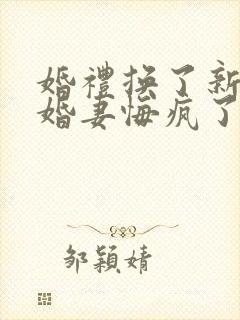 婚礼换了新娘未婚妻悔疯了短剧全集