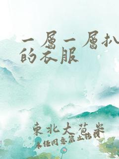 一层一层扒开你的衣服