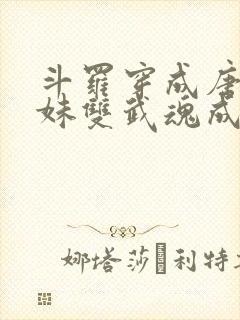 斗罗穿成唐三亲妹双武魂成神