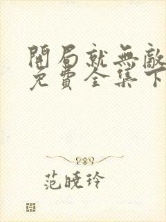 开局就无敌漫画免费全集下拉式漫画