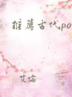 推荐古代po文