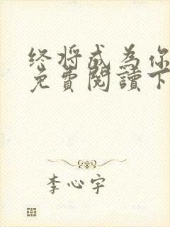 终将成为你漫画免费阅读下拉式