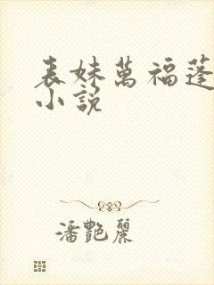 表妹万福蓬莱客小说