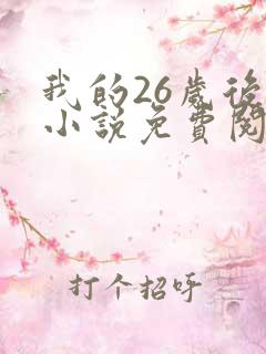 我的26岁后妈小说免费阅读