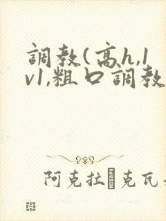 调教(高h,1v1,粗口调教)小说双男主